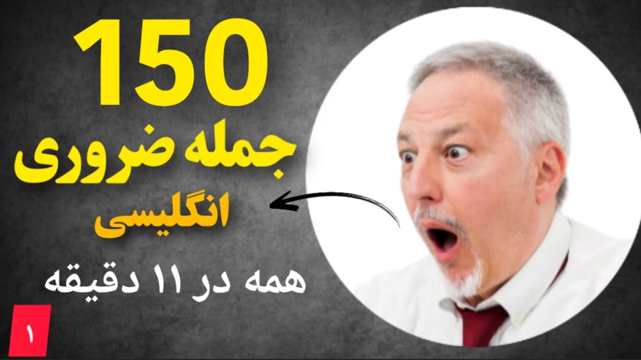 مکالمه انگلیسی  ⭐| ۱۰ درس در یکجا