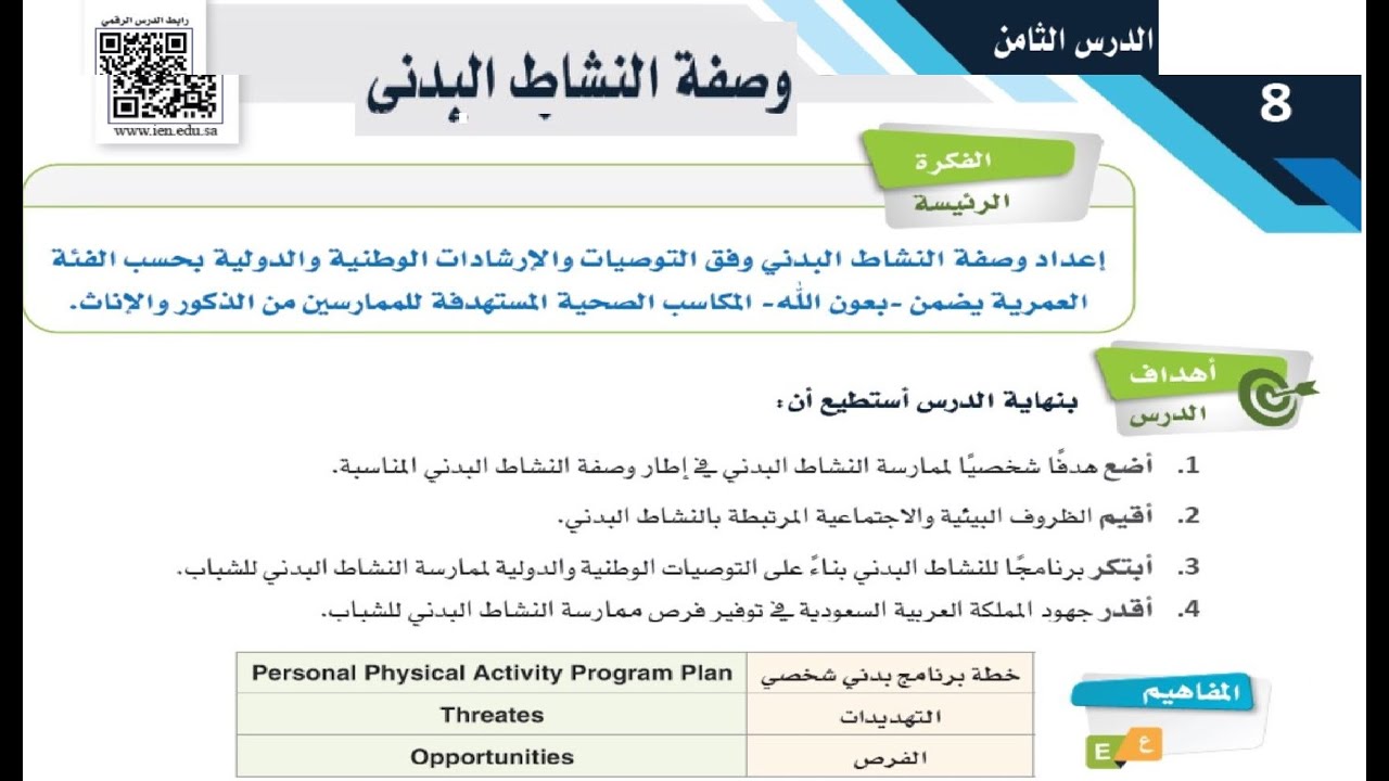 13ـ وصفة النشاط البدني