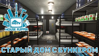 картинка: Старый дом с бункером ❄ House Flipper ❄ №60