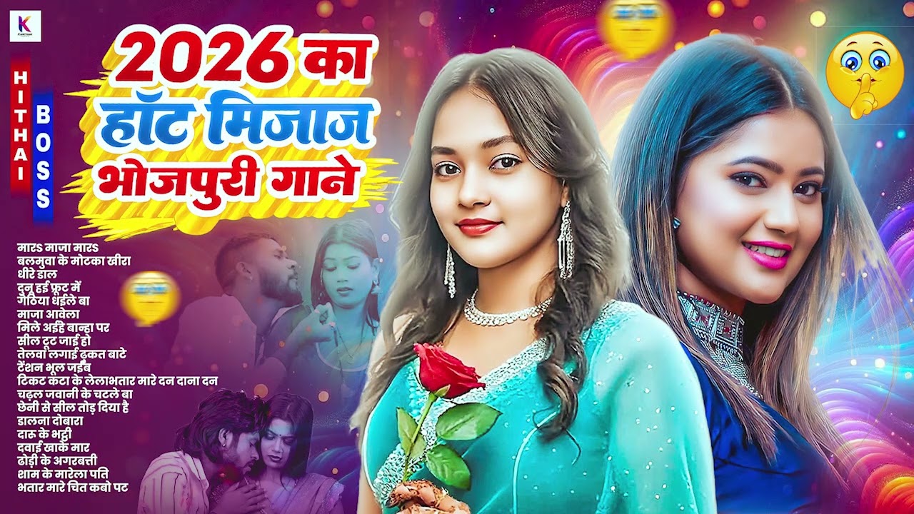 2026 के खतरनाक भोजपुरी गाना | #Nonstop #आर्केस्ट्रा | New Bhojpuri Nonstop #jukebox #Bhojpuri Song