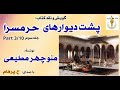 کتاب صوتی پشت دیوارهای حرمسرا جلد سوم بخش سوم نوشتۀ منوچهر مطیعی با صدای H Parham Part 3 