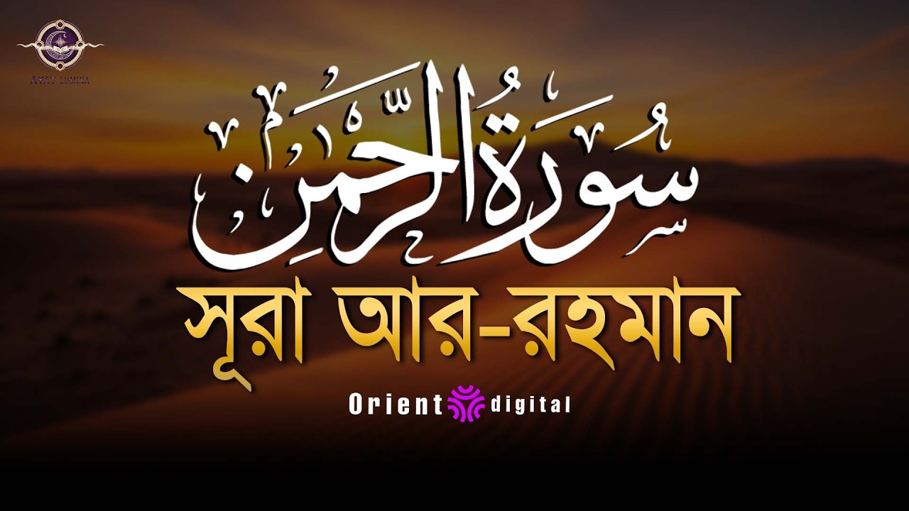 আত্মা প্রশান্তকারী কণ্ঠে সূরা আর রহমান (الرحمن) | Surah Ar Rahman Recited by Muhammad Ahmed Hassan