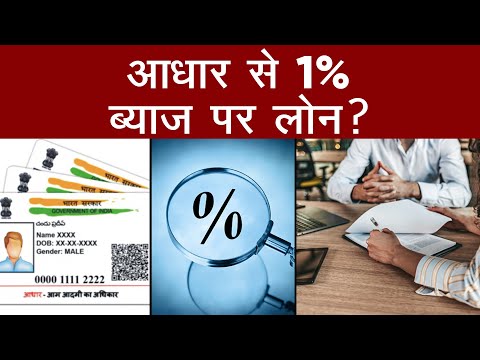 आधार से 1% ब्याज पर लोन?