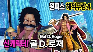 원피스 해적무쌍4 신 캐릭터 추가 해적왕 골 D.로저 (One Piece: Pirate Warriors 4 Gol D. Roger) - 엄청난 캐릭터구만