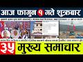 News🔴today nepali news l Aaj ka mukhya samachar taja
