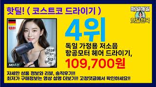 가성비 미쳤다! 💸 ( 코스트코 드라이기 ) 할인 제품 추천 리스트