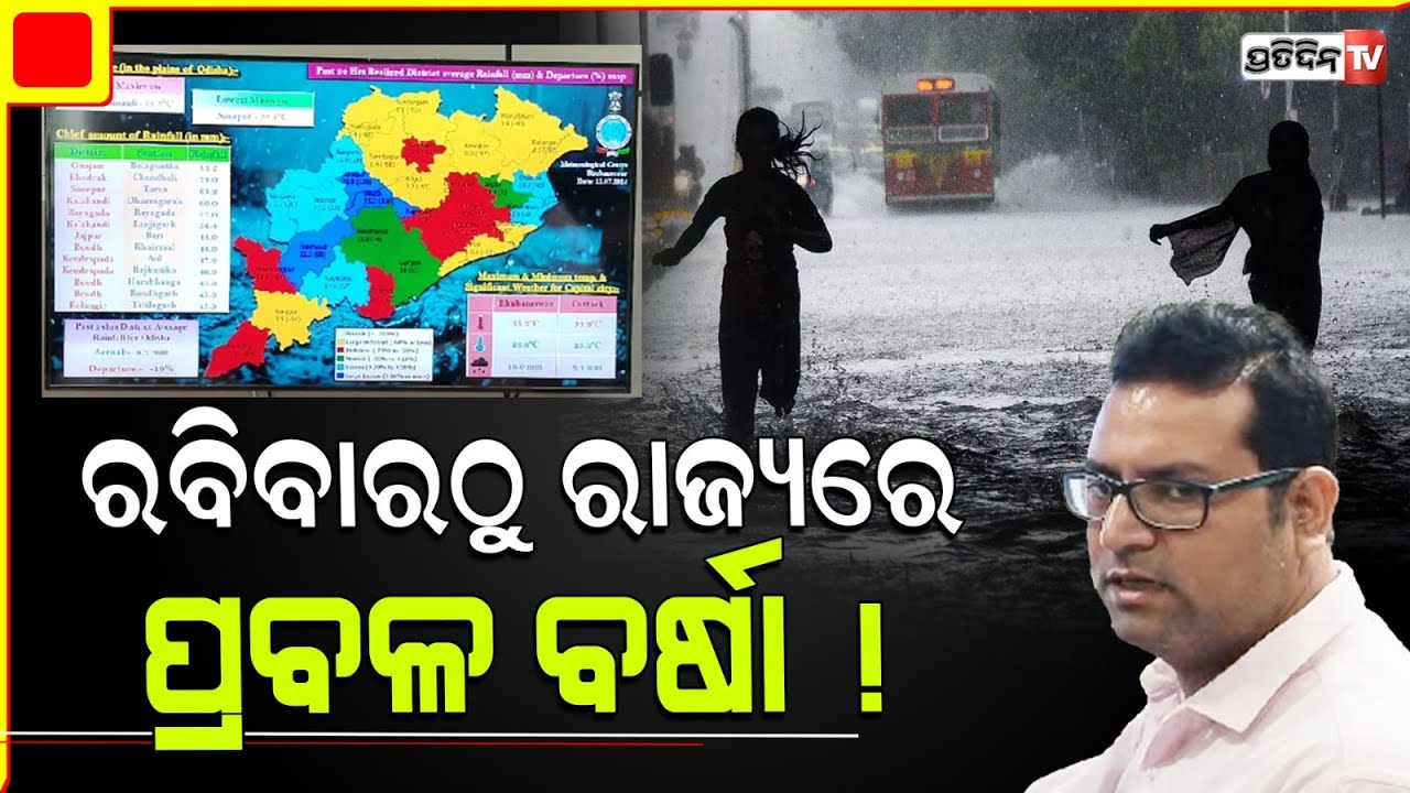 ଘୂର୍ଣ୍ଣିବଳୟ ଲଘୁଚାପର ରୂପ ନେବ, ରବିବାରଠୁ ରାଜ୍ୟରେ ପ୍ରବଳ ବର୍ଷା ! Weather forecast Odisha