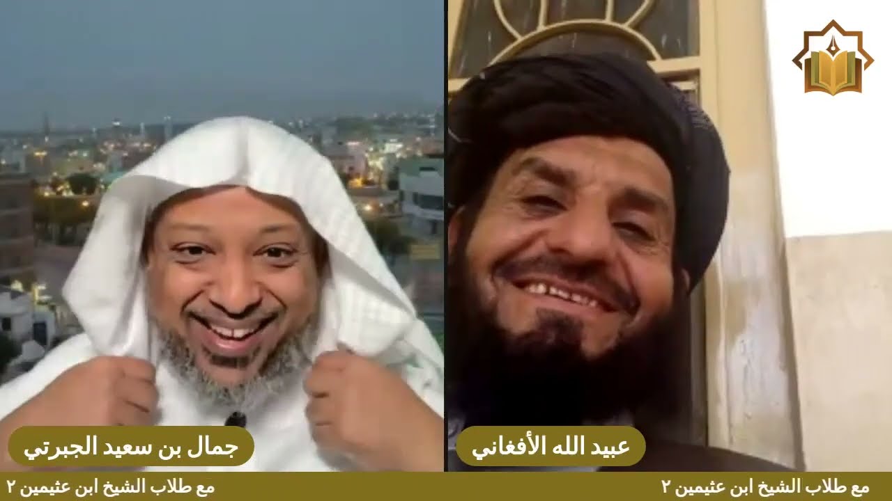 الحلقة ٣ مع الشيخ عبيد الله الأفغاني (مع طلاب الشيخ ابن عثيمين )
