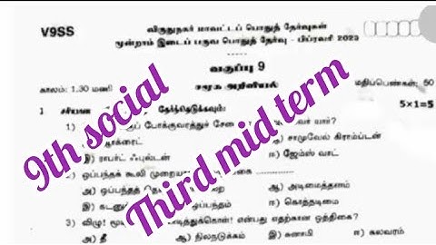 class 9 social science 3rd mid term exam question paper||smile only ||tamil medium