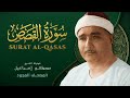 سورة القصص من روائع الشيخ مصطفى إسماعيل Surat Al Qasas Mustafa Ismail