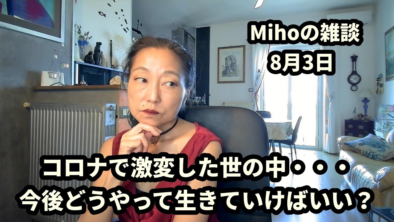 コロナ後の最悪な世の中・・今後どうやって生きていけばいい？