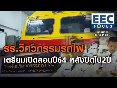 โรงเรียนวิศวกรรมรถไฟ เตรียมเปิดสอนปี64 หลังปิดไป2ปี I EEC FOCUS