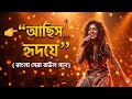 আছিস হৃদয়ে - Achhis Hridoye | Bangla Folk Fusion 2026 The Future of Baul Music - Baul Song |