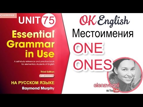 Unit 75 Английские местоимения ONE / ONES. Уроки английского для начинающих