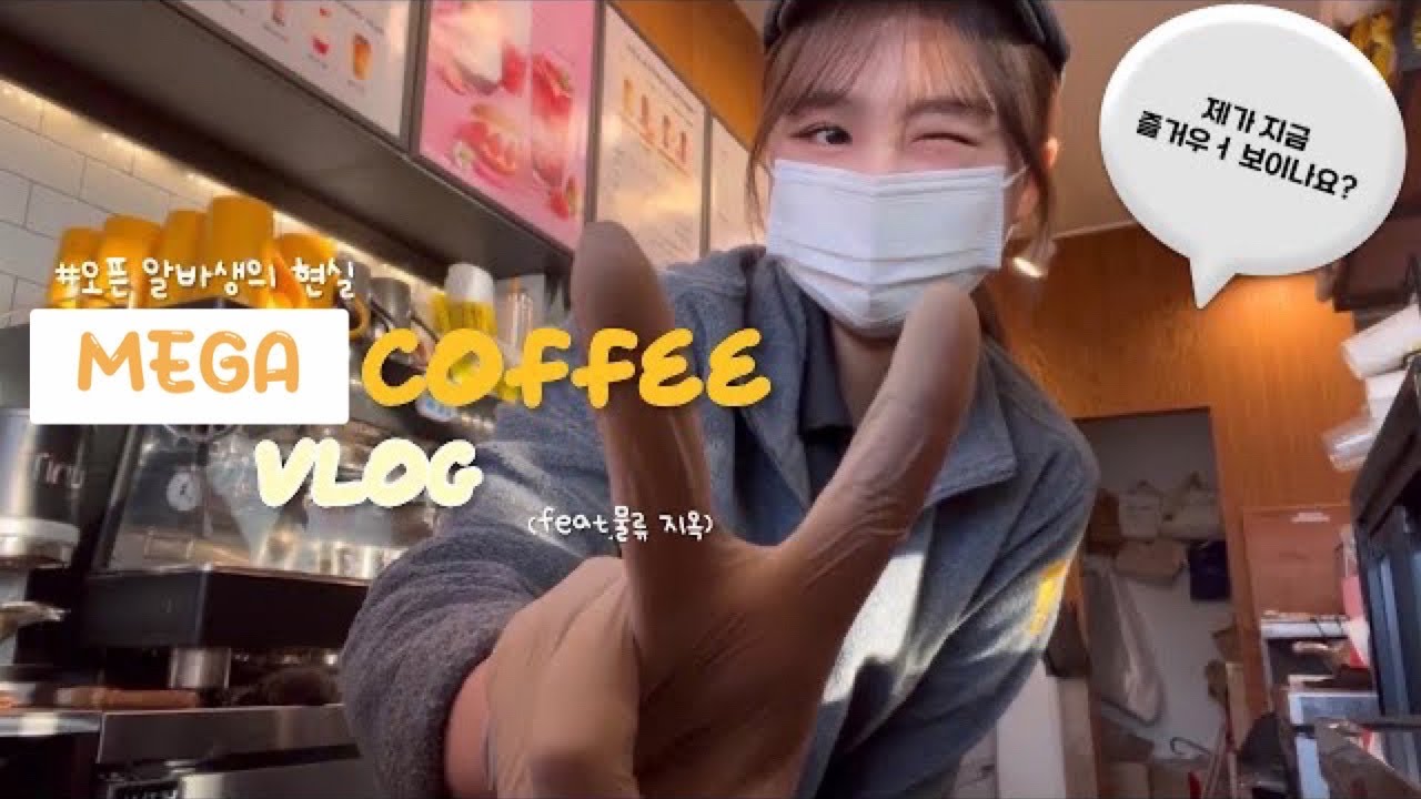 메가 커피 오픈 알바의 모든 것☀️ | 혹시 카페 알바에 대한 로망이 있니?🤔 이걸 보면 사라질걸.. ㅣ Solo barista opening shift