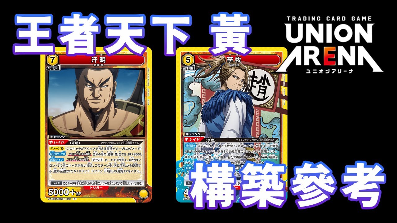 UNION ARENA】New Card Quick Solution Ep.1 | Kingdom Yellow Edition