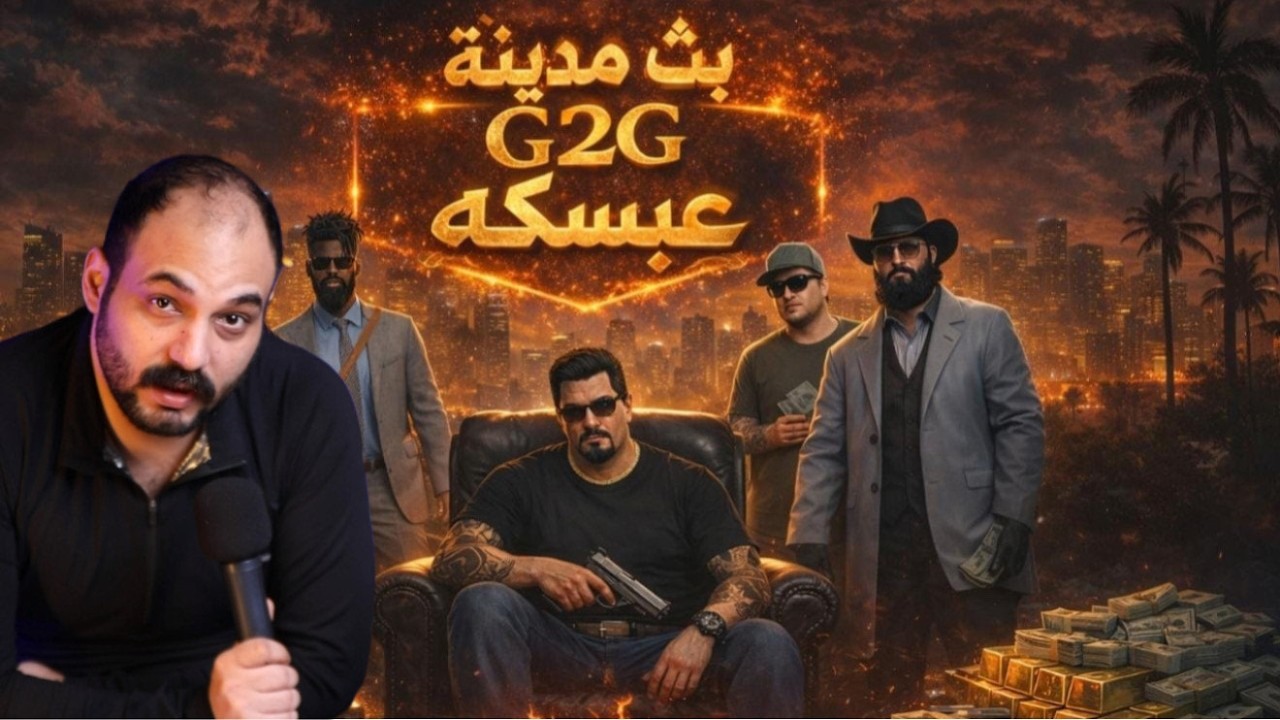 عبسكة وحرب والدنيا مشتغلة