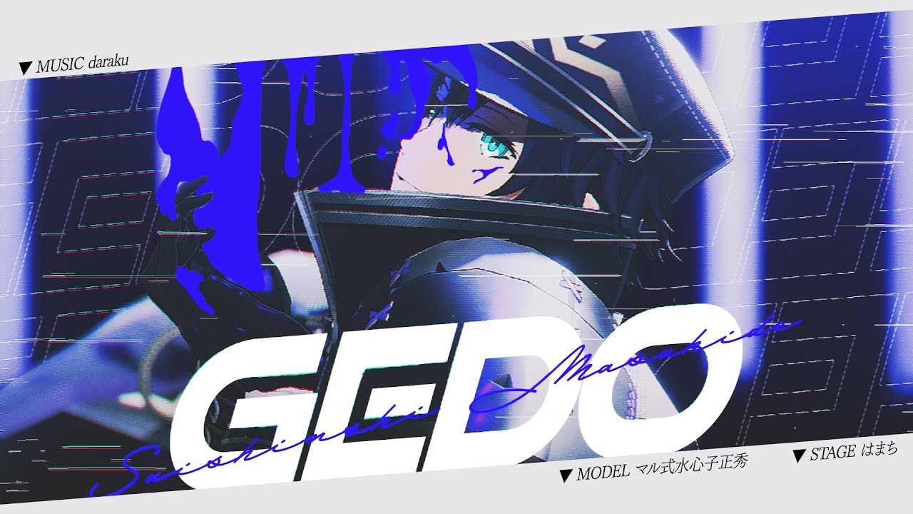 【MMD刀剣乱舞】 GEDO 【水心子正秀】