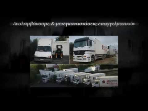 Μεταφορές Μετακομίσεις στην