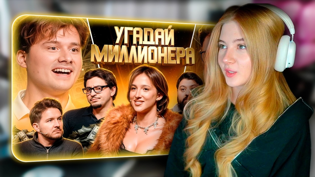 Гаечка СМОТРИТ ЭКСАЙЛА: Угадай Миллионера ! Взрослые Угадывают  | Реакция Exile
