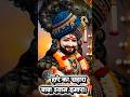 👉 “🙏 खाटूश्याम जी ने आपको बुलाया है 😳 | सच में चमत्कार होगा #shorts #khatushyam