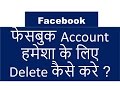 How To Delete Facebook Account Permanently,FBअकाउंट हमेशा के लिए कैसे डिलीट करें,Delete facebook A/C