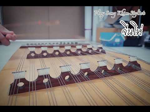 จีนโห่​ ขิม​บรรเลง​ by​ Ploy​Song​