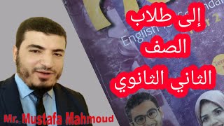 إلى طلاب الصف الثاني الثانوي /شرح ماده اللغه الإنجليزيه/ مستر / مصطفى محمود