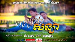 Video thumbnail of "ពាក្យបងសន្យា  Pheak Bong Soniya -- Chin Sakon & Chhun Vanna -- Khmer Golden Classic"