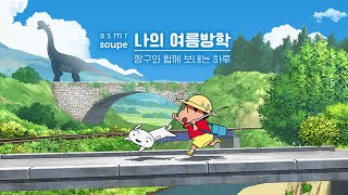 ASMR Shin Chan's Summer Holiday●Game Scencery (No Commentary) Me And The Professor's Summer Holiday