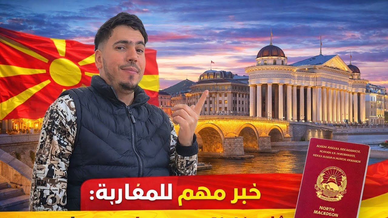 خبر مهم للمغاربة 🇲🇦 تقدر تدخل لمقدونيا بلا فيزا بهاد الشروط 2026 🇲🇰