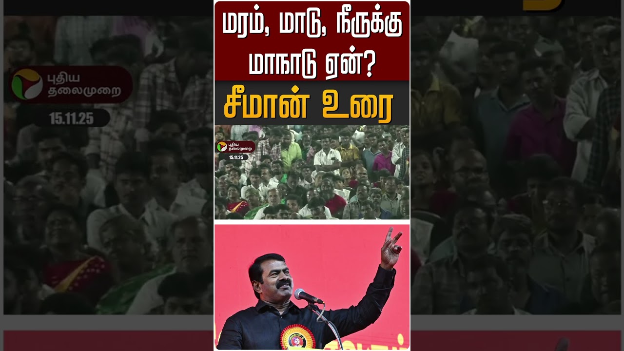 மரம், மாடு, நீருக்கு மாநாடு ஏன்?  சீமான் உரை | #seeman | #seemanspeech | #water | #cow #tree #shorts