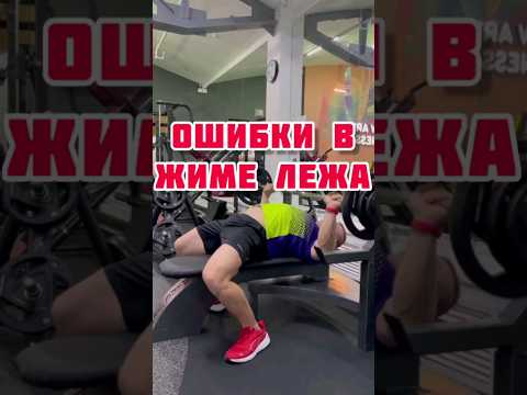 Ошибки в жиме