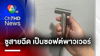 ชู "สายฉีดชำระ" เป็นซอฟต์พาวเวอร์ ชาวต่างชาติถูกใจสิ่งนี้ | สนามข่าวเสาร์-อาทิตย์