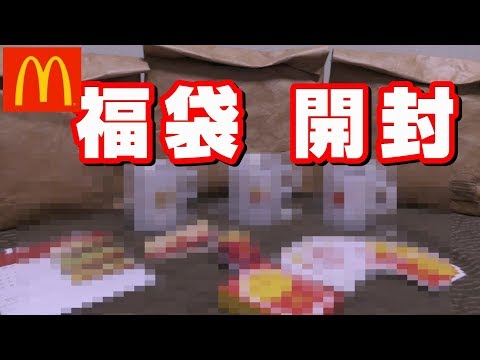 全3種コンプリート マクドナルド 2019年 福袋 開封【中身公開】McDonald's japanese lucky bag