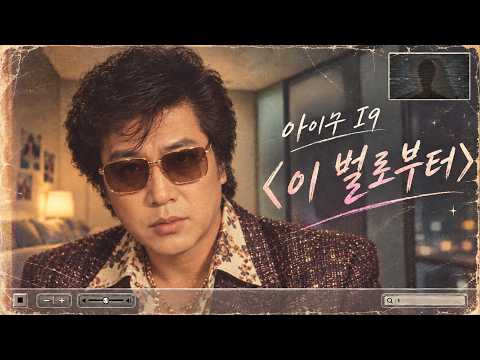 아이유 IU 이 별로부터 Unknown Planet 트로트 버젼