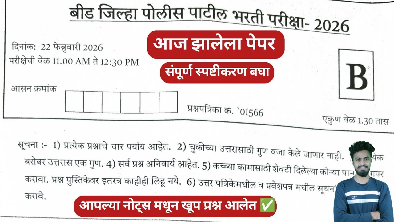 22 February 2026 today police patil bharti exam question beed | beed police patil bharti 2026 