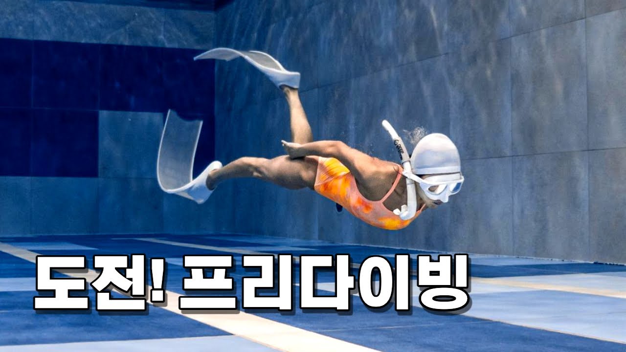 프리다이빙 1일차 /이퀄라이징? 장비? 스킨스쿠버? /🏊‍♀️입문기 체험🏊‍♀️[윤너스챌린지]