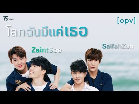 OPV โลกฉันมีแค่เธอ - ZaintSee & SaifahZon | WHY R U The Series