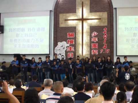 2014_07_27霧峰教會少年團契關懷主日, 讚美:請賜福給我!