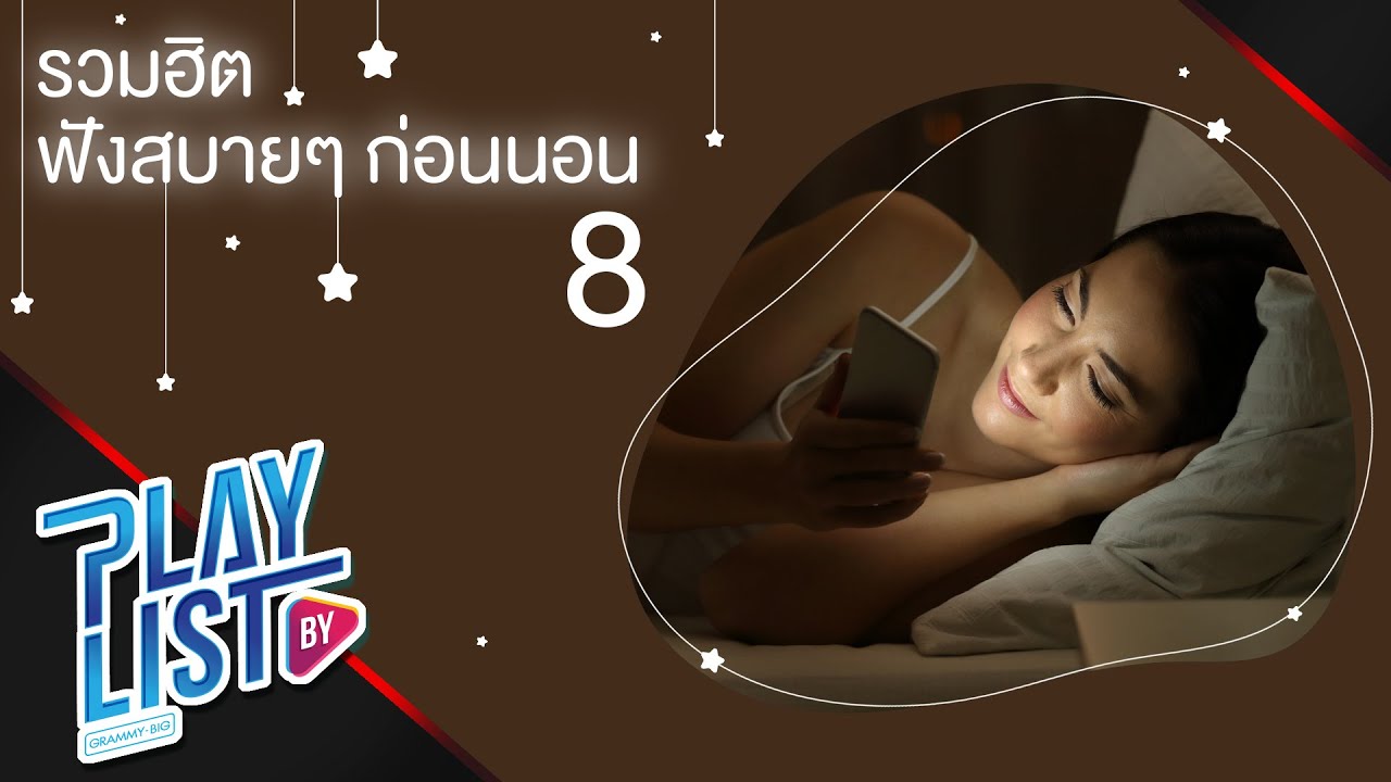 รวมฮิต ฟังสบายๆ ก่อนนอน 8 | สองใจ ดา เอ็นโดรฟิน, ลม NUM KALA, คั่นกู ไบร์ท วชิรวิชญ์, ดวงใจ PALMY
