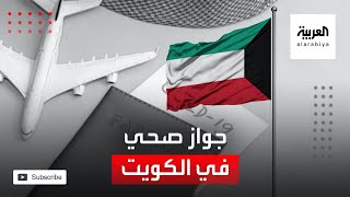 نشرة الرابعة | جواز صحي لمتلقي لقاح كورونا في الكويت