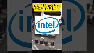 인텔, 18A 공정(EUV + 신기술)으로 반도체 판 뒤집기? #intel #인텔 #반도체투자 #반도체