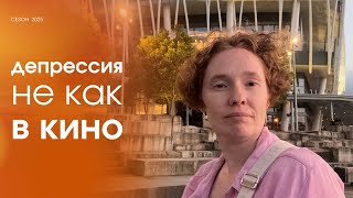видео: У меня депрессия. Как я об этом узнала и что теперь делать | Честный разговор о психическом здоровье картинка: У меня депрессия. Как я об этом узнала и что теперь делать | Честный разговор о психическом здоровье