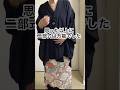 眠っていた黒留袖がよみがえる#shorts #kimono #着物リメイク #黒留袖