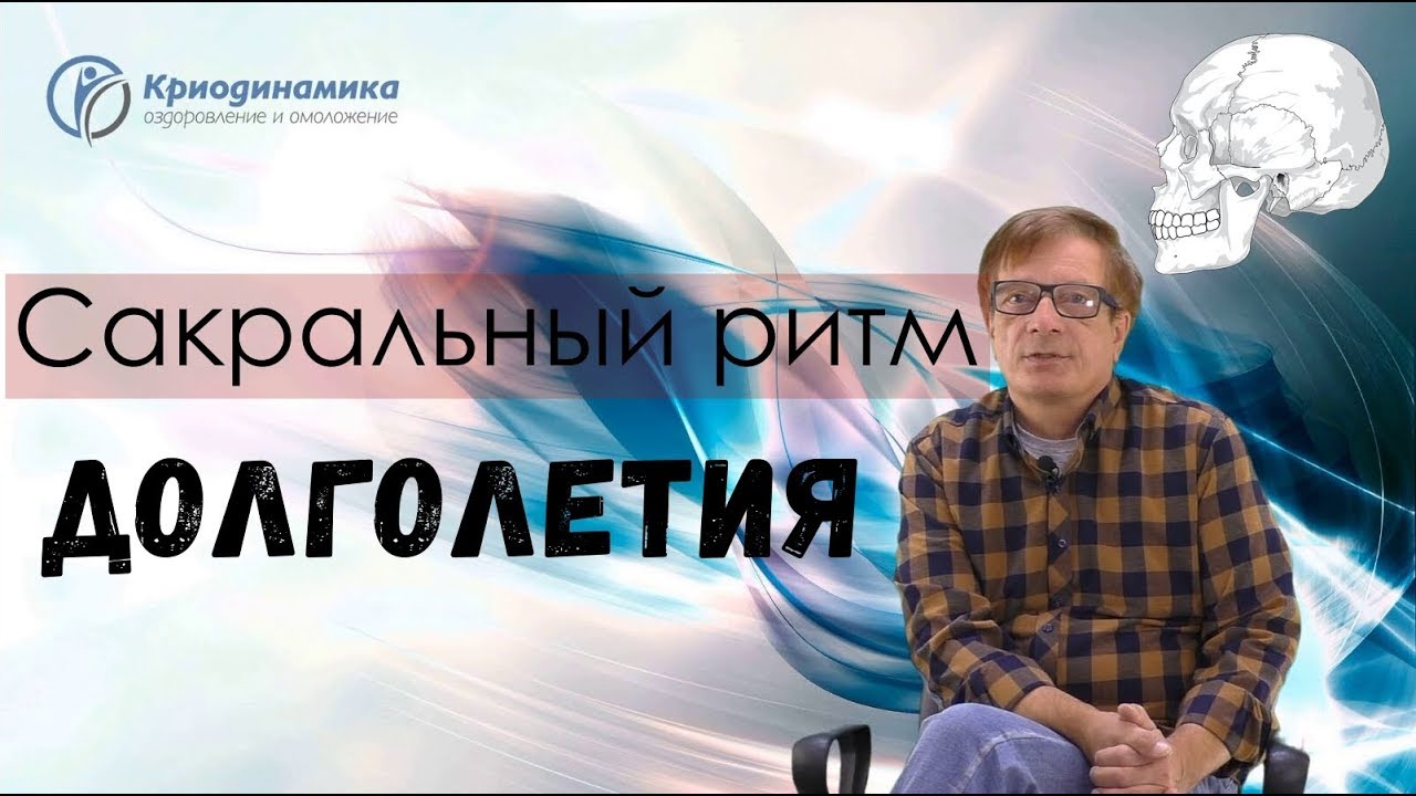 Криодинамика по никитину схема применения базовый курс