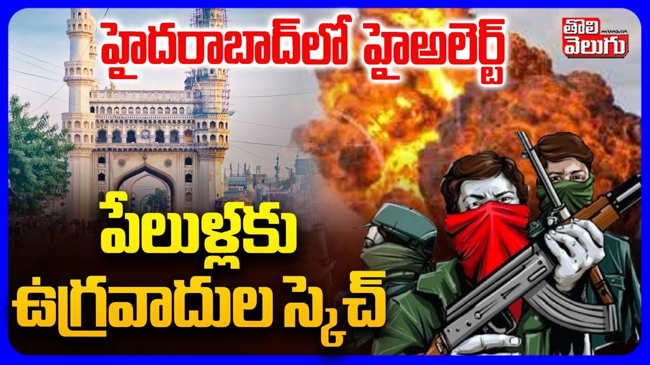 హైదరాబాద్ లో  హైఅలెర్ట్ పేలుళ్లకు ఉగ్రవాదుల స్కెచ్ | Terrorist Arrest | High Alert In Hyderabad