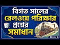 বিগত সালের রেলওয়ে পরীক্ষার প্রশ্ন ও সমাধান পার্ট-১। পদের নাম: ট্রেন এক্সামিনার । Railway question