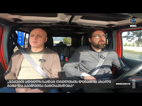 #BMGDRIVE – „ვეძებთ ადგილს, სადაც თბილისის დინამოს ახალი ბაზა და აკადემია განთავსდება“
