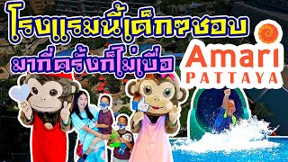 Amari Pattaya, อมารี พัทยา โรงแรมนี้เด็กๆชอบ มากี่ครั้งก็ไม่เบื่อ